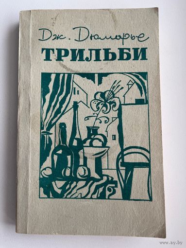 Дж. Дюморье  Трильби