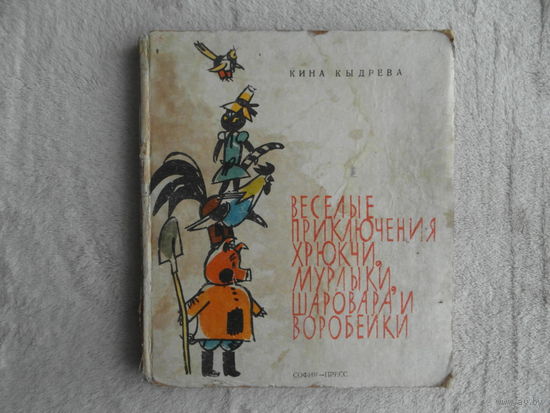 Кыдрева Кина. Веселые приключения Хрюкчи, Мурлыки, Шаровара и Воробейки. Сказочная повесть для детей. Перевод с болгарского Е. Андреевой. София. София-пресс. 1971г.
