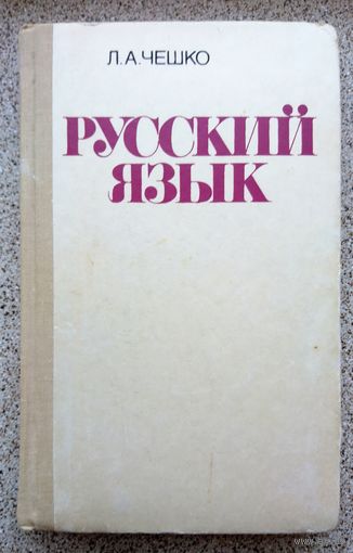 Л.А. Чешко Русский язык 1990