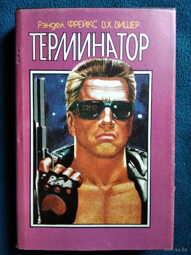 Терминатор