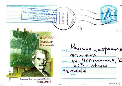 2009. Конверт, прошедший почту "Кудревич Владимир Николаевич. 1884-1957. Заслуженный деятель искусств Беларуси"