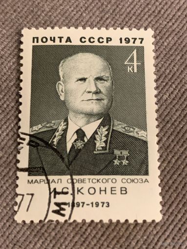 СССР 1977. Маршал Советского союза Конев И.С. Марка из серии