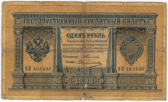 1 рубль 1898  Тимашев Овчинников  ВИ 463486