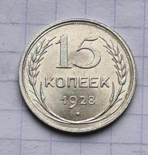 15 копеек 1928 год отличное состояние
