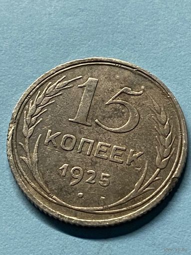 15 копеек 1925.      .145