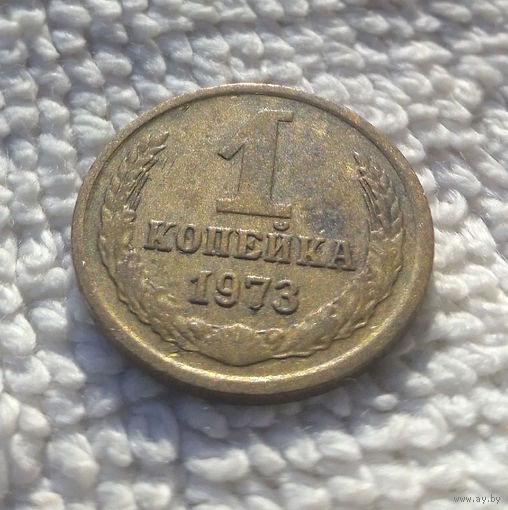 1 копейка 1973 СССР #28