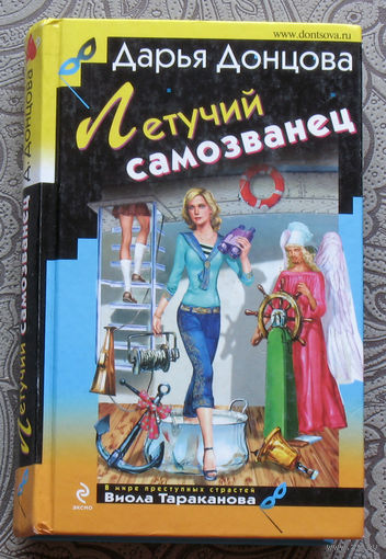 Дарья Донцова Летучий самозванец.