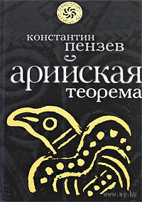 Пензев К. Арийская теорема. /Серия: Славная Русь   2009г.