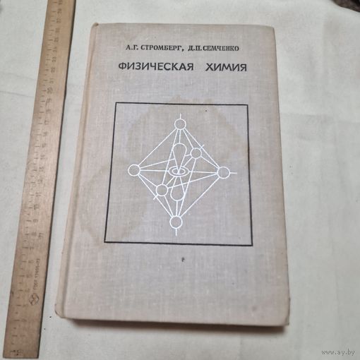 Стромберг А. Г., Семченко Д. П. Физическая химия 1973 год