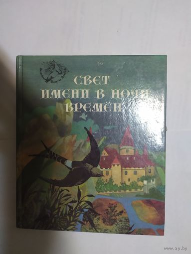 Свет имени в ночи времен. Европейские легенды средневековья\05