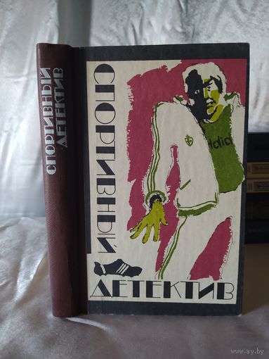 Спортивный детектив