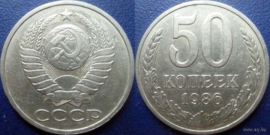 50 копеек 1986 года.