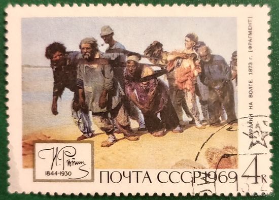 СССР 1969. Репин. Бурлаки на Волге 1873. Марка из серии