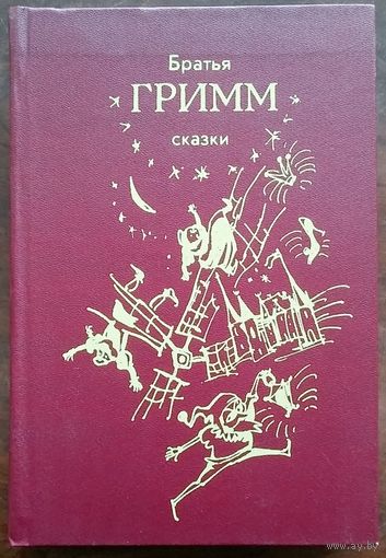 Братья Гримм. Сказки. Ташкент 1987г. 464с.