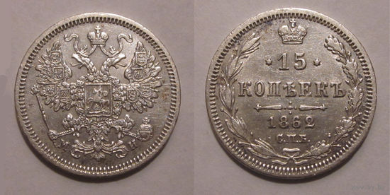 15 копеек 1862 XF