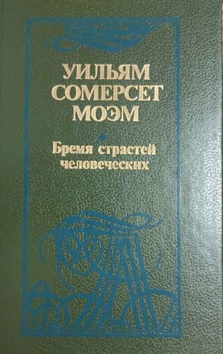 Уильям Сомерсет Моэм Бремя страстей человеческих, Минск. Мастацкая література, 1988