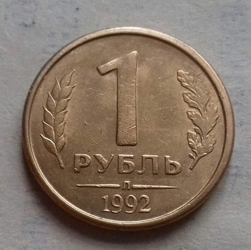 1 рубль, Россия 1992 г.,  л