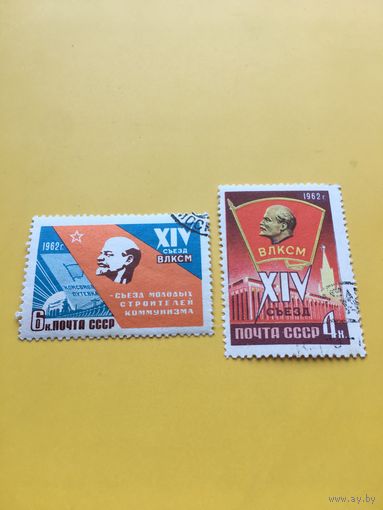 СССР 1962 год ВЛКСМ