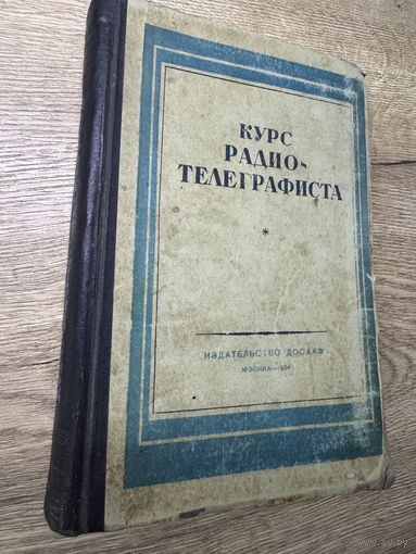 Курс радиотелеграфиста.1954г.