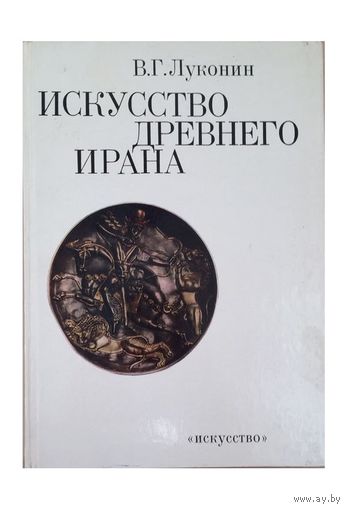 Искусство древнего Ирана