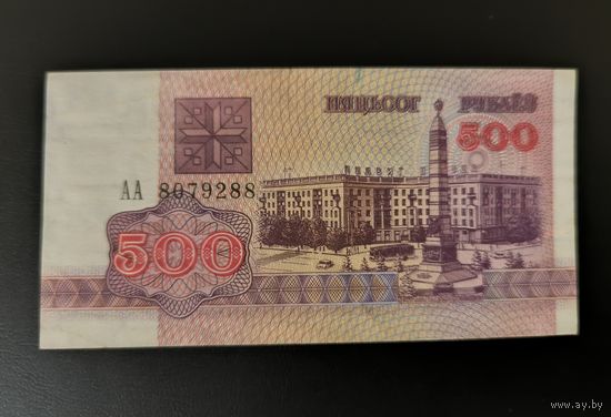 Беларусь 500 рублей 1992 года Серия АА