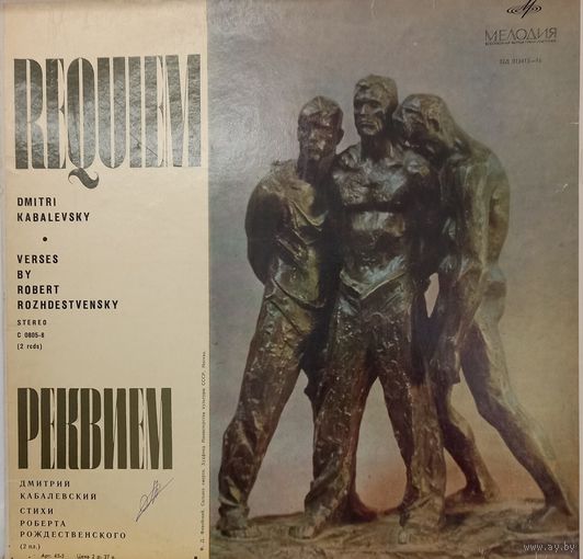 Классика Д. Кабалевский "Реквием" (2LP)