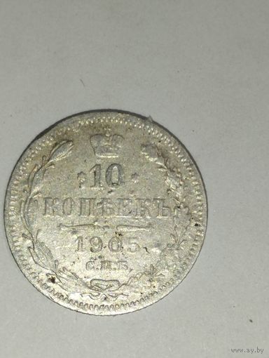 10 копеек 1905 г. СПБ АР