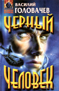 Василий Головачёв Чёрный человек + Чёрная сила + Чёрное время Три книги одним лотом