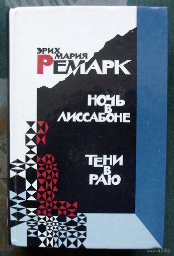 Ночь в Лиссабоне. Тени в раю. Эрих Мария Ремарк.
