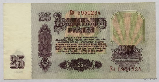 25 рублей 1961 серия Еэ