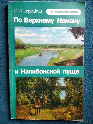 С.И. Турецкий. По Верхнему Неману и Налибокской пуще // Серия: По родному краю