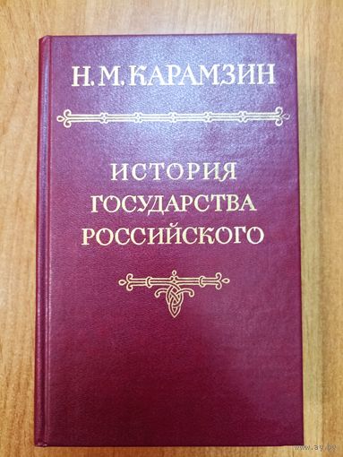 Карамзин Н.М. История государства российского (т.5)