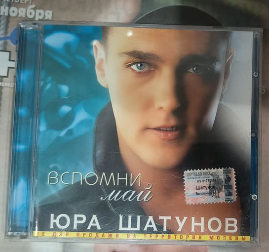 CD Юрий Шатунов Вспомни Май