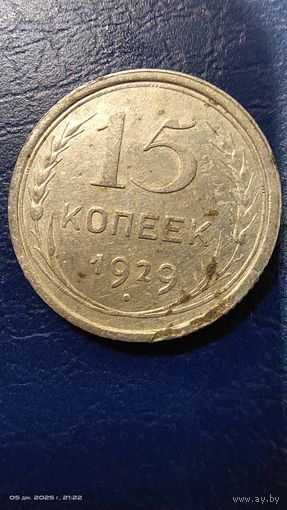 15 копеек 1929 год с рубля