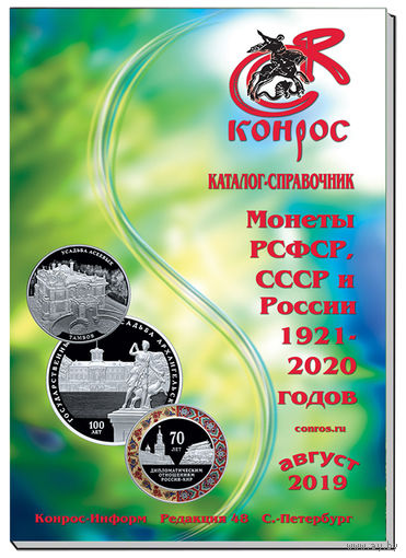 Каталог-справочник. Монеты РСФСР, СССР и России 1921-2020 годов. Редакция 48. /227/