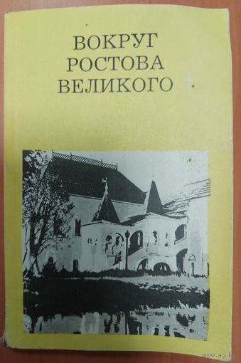 ВОКРУГ РОСТОВА ВЕЛИКОГО. ИНТЕРЕСНОЕ ИЗДАНИЕ