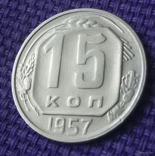15 копеек 1957 года