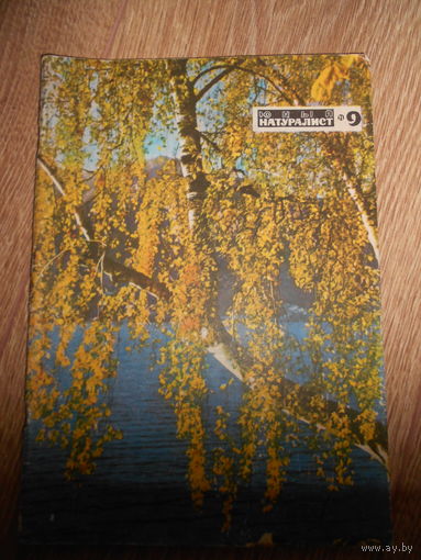 Юный натуралист 1971 #9