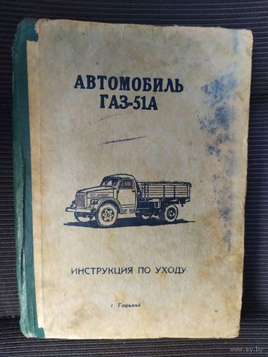 Автомобиль ГАЗ-51А\011