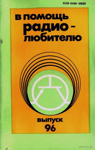 Сборник "В помощь радиолюбителю", вып. 96