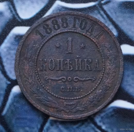 Монета Копейка 1888 Редкая (Лот 26)