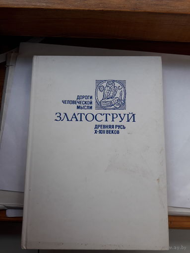 Златоструй