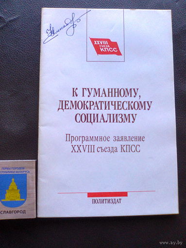 "К гуманному, демократическому социализму" Программное заявление XXVIII съезда КПСС" (Политиздат, Москва, 1990, 32 стр).