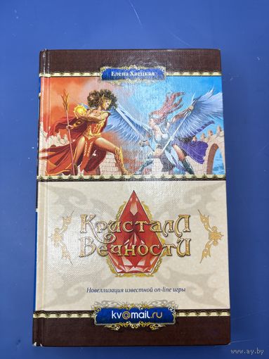 Кристалл вечности Елена Хаецкая