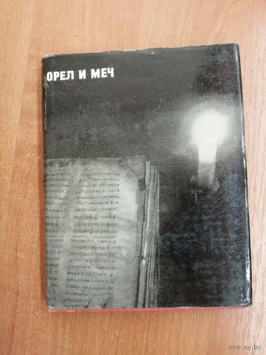 Ким Бакши "Орел и меч"