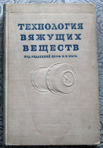 Технология вяжущих веществ. 1947 год тираж 5000