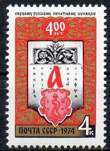 400-летие букваря Федорова. 1974. Полная серия 1 марка. Чистая