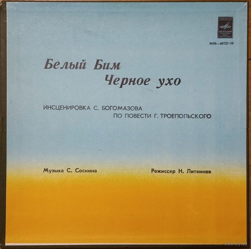 Г. Троепольский – Белый Бим Черное Ухо. (2пл)