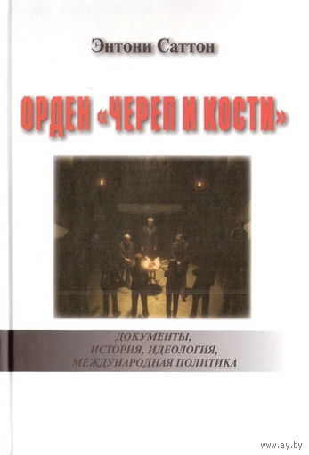 Саттон Энтони "Орден "Череп и кости". Документы, история, идеология, международная политика"