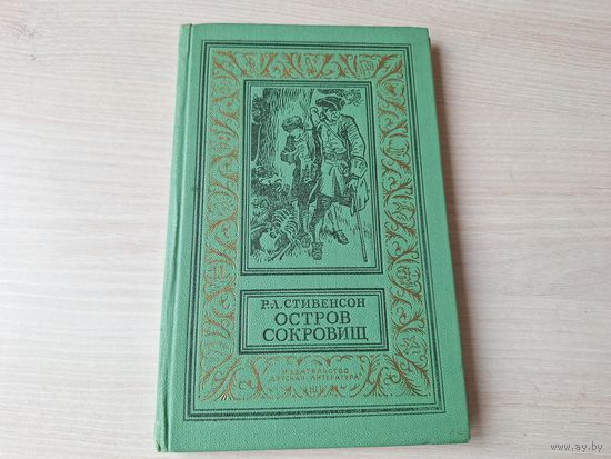 Остров сокровищ 1974 - Стивенсон - рис Брок - рамка